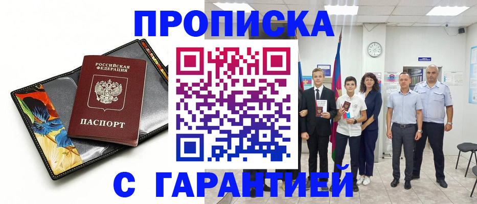 купить прописку в Рузаевке